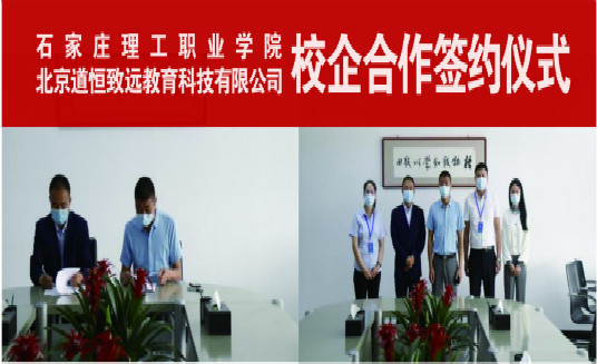 北京道恒致远与石家庄理工职业学院签署专业共建协议