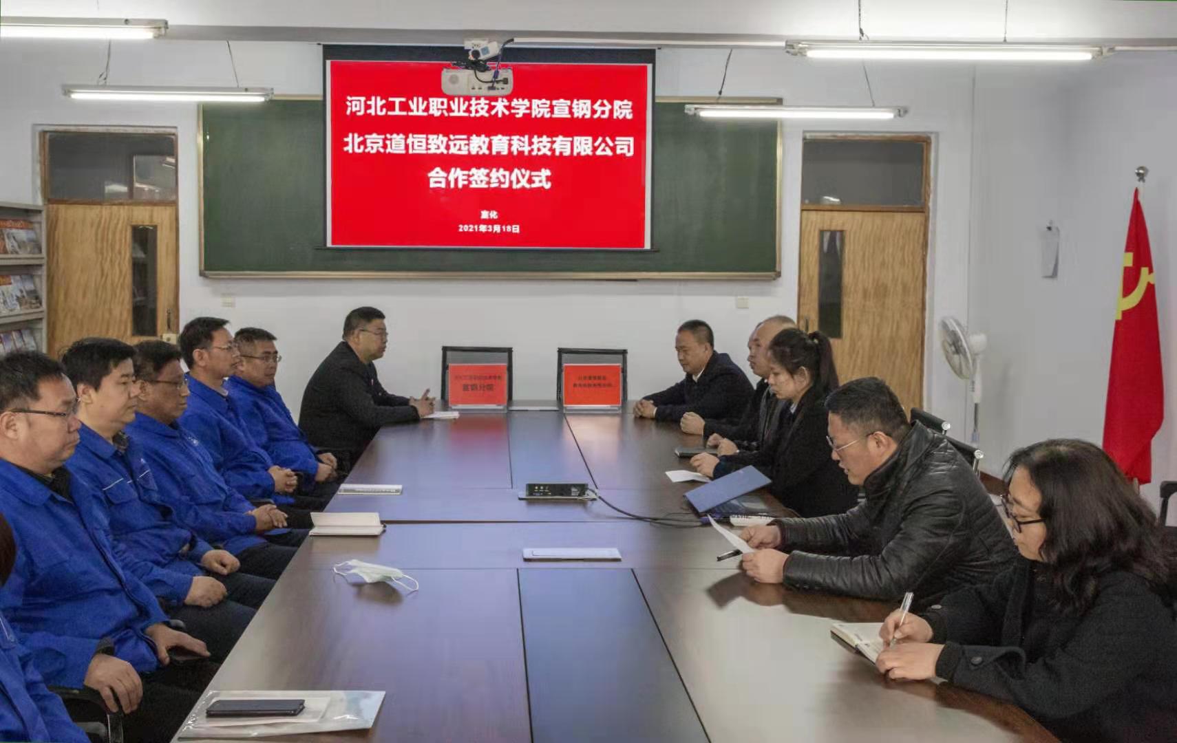 宣钢分院与北京道恒致远教育科技有限公司举行签约仪式
